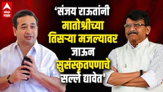 Nitesh Rane on Sanjay Raut: 'संजय राऊत 420, देशाच्या गृहमंत्र्यांवर टीका करण्याची त्याची लायकी नाही'; नितेश राणेंचा हल्लाबोल