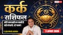 Aaj Ka Kark Rashifal 2 August 2026: व्यापार में बरतें पारदर्शिता, बड़े फैसलों में न करें जल्दबाजी
