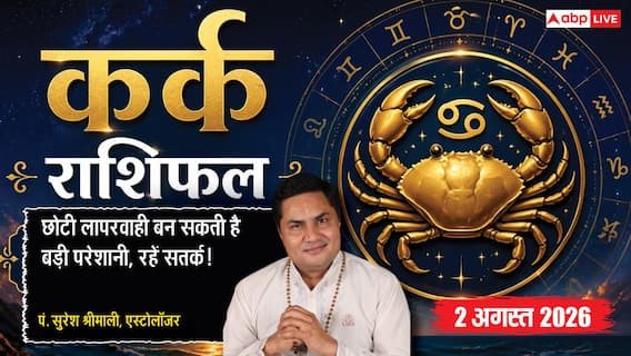 Aaj Ka Kark Rashifal 2 August 2026: व्यापार में बरतें पारदर्शिता, बड़े फैसलों में न करें जल्दबाजी Aaj Ka Kark Rashifal 2 August 2026: व्यापार में बरतें पारदर्शिता, बड़े फैसलों में न करें जल्दबाजी