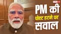 PM Post Removed : PM की पोस्ट हटी तो उठा सवाल, Meta कैसे मॉडरेट करता है VVIP अकाउंट?