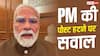 PM Post Removed : PM की पोस्ट हटी तो उठा सवाल, Meta कैसे मॉडरेट करता है VVIP अकाउंट?