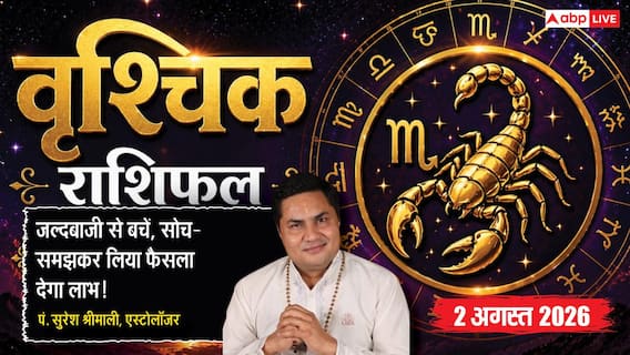 Aaj Ka Vrishchik Rashifal 2 August 2026: बिजनेस में नए एग्रीमेंट से बचें, खर्चों पर रखें नियंत्रण Aaj Ka Vrishchik Rashifal 2 August 2026: बिजनेस में नए एग्रीमेंट से बचें, खर्चों पर रखें नियंत्रण
