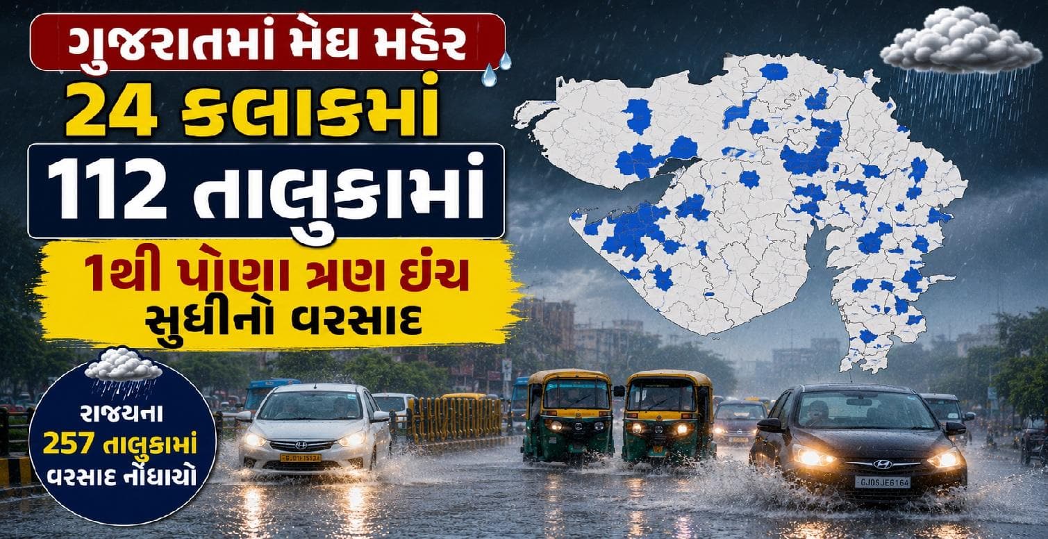 ગુજરાતમાં 257 તાલુકામાં વરસાદ, મોરબીમાં 8.78 ઈંચ