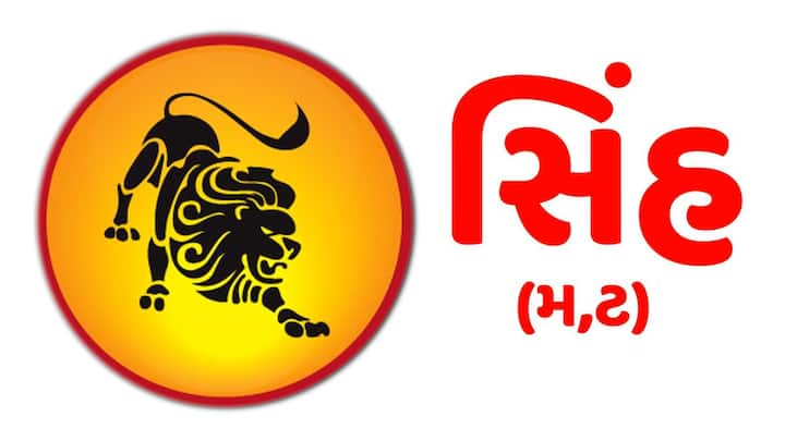 સિંહ રાશિના જાતકોનું આજે સંપૂર્ણ ધ્યાન કામ અને જવાબદારીઓ પર રહેશે. જે લક્ષ્ય માટે તમે સતત મહેનત કરી રહ્યા છો, તેમાં ધીમે-ધીમે પ્રગતિ જોવા મળશે. દિવસ દરમિયાન કોઈ નવો વિકલ્પ સામે આવી શકે છે, જેના વિશે સમજી-વિચારીને નિર્ણય લેવો પડશે. ઉતાવળ કરતાં પોતાની પ્રાથમિકતાઓને ધ્યાનમાં રાખીને આગળ વધશો તો વધુ સારા પરિણામ મળશે.