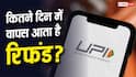 UPI से दो बार कट गए पैसे? जानिए कैसे वापस मिलेगा आपका फंड