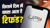 UPI से दो बार कट गए पैसे? जानिए कैसे वापस मिलेगा आपका फंड