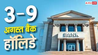 3 अगस्त से 9 अगस्त तक कितने दिन बंद रहेंगे बैंक? देखें पूरी छुट्टियों की लिस्ट
