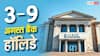 3 अगस्त से 9 अगस्त तक कितने दिन बंद रहेंगे बैंक? देखें पूरी छुट्टियों की लिस्ट