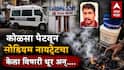 Pune Crime News: जॉब सोडल्यानंतर पैशांची चणचण; राहतं घर विकलं तरीही...; पिंपरीत कुटुंबाचा टोकाचा निर्णय; वडिलांचा मृत्यू, आई-मुलगी आयसीयूमध्ये, नेमकं काय घडलं?