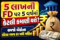 5 લાખની FD પર 5 વર્ષમાં કેટલી કમાણી થશે? સમજો બેંકોના લેટેસ્ટ વ્યાજ દર અને ગણિત