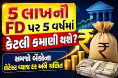 5 લાખની FD પર 5 વર્ષમાં કેટલી કમાણી થશે? સમજો બેંકોના લેટેસ્ટ વ્યાજ દર અને ગણિત
