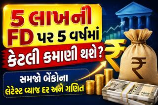 5 લાખની FD પર 5 વર્ષમાં કેટલી કમાણી થશે? સમજો બેંકોના લેટેસ્ટ વ્યાજ દર અને ગણિત
