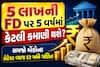 5 લાખની FD પર 5 વર્ષમાં કેટલી કમાણી થશે? સમજો બેંકોના લેટેસ્ટ વ્યાજ દર અને ગણિત
