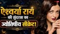 ऐश्वर्या राय आज भी क्यों है बला की खूबसूरत, वायरल VIDEO में एस्ट्रोलॉजर ने बताया ज्योतिषीय राज!