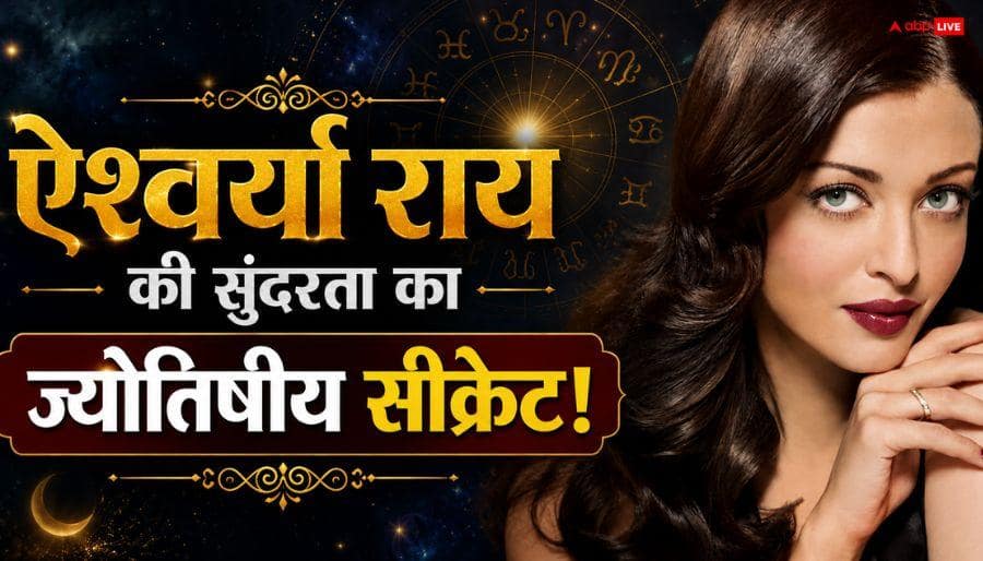 ऐश्वर्या राय आज भी क्यों है बला की खूबसूरत, वायरल VIDEO में एस्ट्रोलॉजर ने बताया ज्योतिषीय राज! Aishwarya Rai Bachchan Beauty Secret in Astrology Viral video ऐश्वर्या राय आज भी क्यों है बला की खूबसूरत, वायरल VIDEO में एस्ट्रोलॉजर ने बताया ज्योतिषीय राज!
