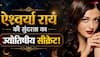 ऐश्वर्या राय आज भी क्यों है बला की खूबसूरत, वायरल VIDEO में एस्ट्रोलॉजर ने बताया ज्योतिषीय राज!