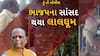 Hun To Bolish : હું તો બોલીશ : ભાજપના સાંસદ થયા લાલઘૂમ