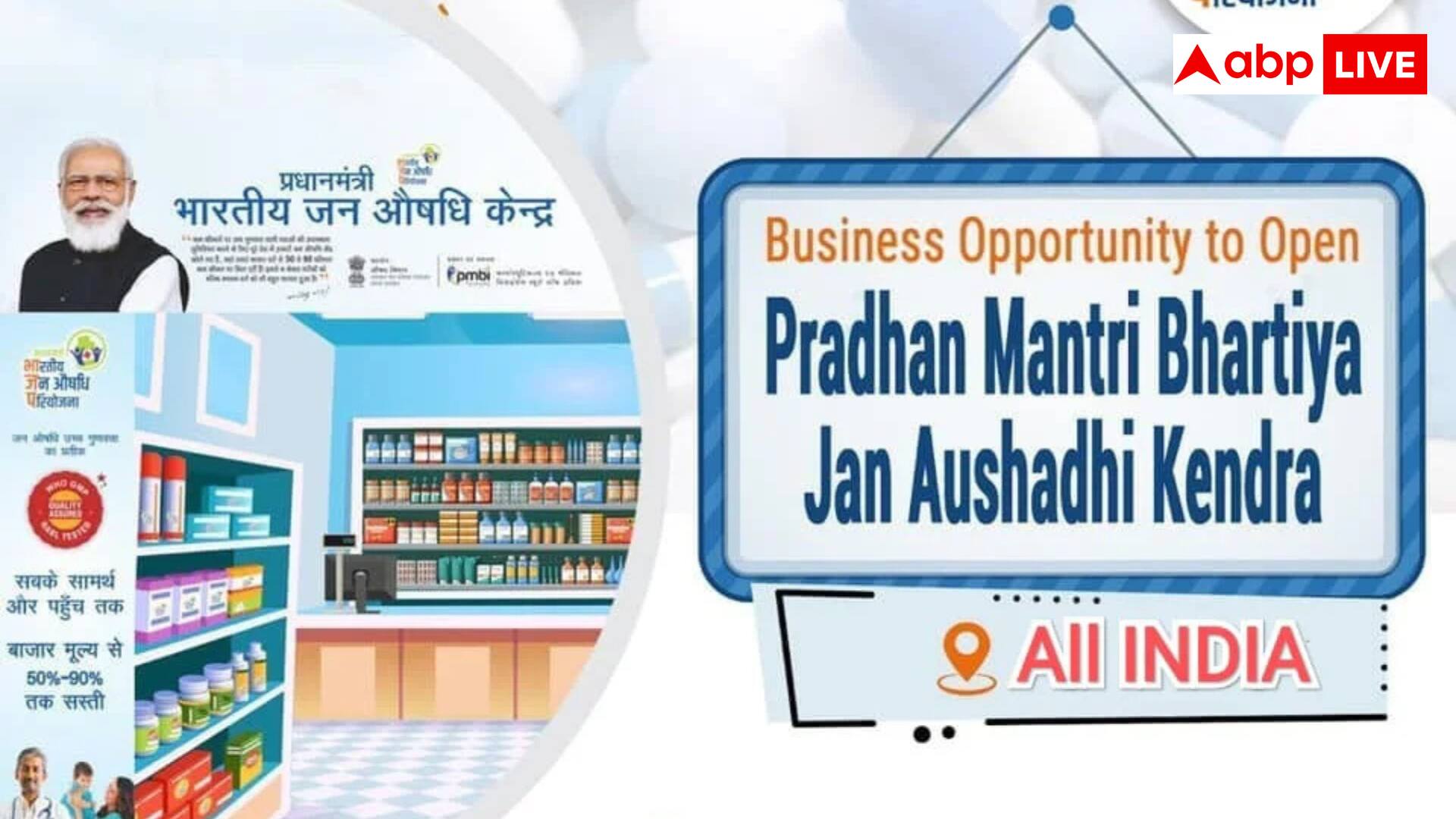 Jan Aushadhi Kendra: गांव में कैसे खोल सकते हैं पशु जन औषधि केंद्र, क्या है प्रोसेस?