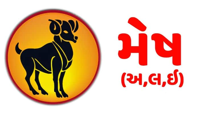 મેષ રાશિના જાતકો માટે આજે એવી પરિસ્થિતિ સર્જાઈ શકે છે, જેમાં પોતાની વાત મનાવવાની ઈચ્છા અને સંબંધોમાં સંતુલન જાળવવાની જરૂરિયાત બંને અનુભવાશે. કાર્યસ્થળ પર કોઈ સહકર્મી સાથે મતભેદ થવાની શક્યતા છે, પરંતુ દરેક વિવાદમાં જીતવું જ સમજદારી નથી. આજે તમારો શાંત અને વ્યવહારુ સ્વભાવ લોકોનો વિશ્વાસ જીતશે. આર્થિક બાબતોમાં પણ સમજી-વિચારીને લેવાયેલો નિર્ણય ભવિષ્યમાં લાભદાયી સાબિત થશે.  વૃષભ