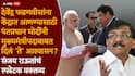 Sanjay Raut and Devendra Fadnavis: 'तुम्ही केंद्रात या', मोदी आणि फडणवीसांच्या दिल्लीतील भेटीत काय घडलं? संजय राऊतांनी सांगितली इनसाईड स्टोरी