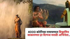 4000 कोटींच्या रामायणात विश्वामित्र साकारणार हा दिग्गज मराठी अभिनेता; लूकवरून होणाऱ्या ट्रोलिंगवर स्पष्टच म्हणाले..