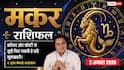 Aaj Ka Makar Rashifal 2 August 2026: बिजनेस में बड़े प्रोजेक्ट मिलेंगे, संपत्ति के मामलों में सफलता के योग