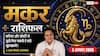 Aaj Ka Makar Rashifal 2 August 2026: बिजनेस में बड़े प्रोजेक्ट मिलेंगे, संपत्ति के मामलों में सफलता के योग