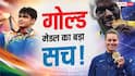 गोल्ड मेडल में कितना सोना होता है? 99% लोग नहीं जानते इसका सही जवाब