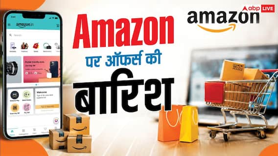 फोन से लेकर AC तक सब होगा सस्ता, Amazon दे रहा 80% तक डिस्काउंट फोन से लेकर AC तक सब होगा सस्ता, Amazon दे रहा 80% तक डिस्काउंट