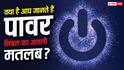 रोज देखते हैं ये Power Symbol! लेकिन 99% लोग नहीं जानते इसका मतलब