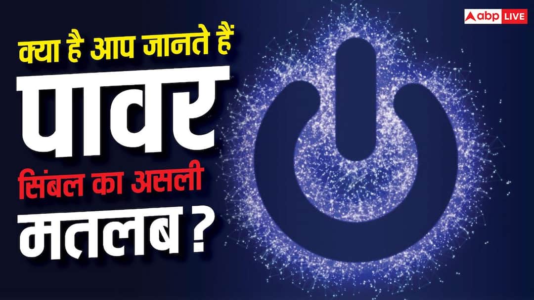 रोज देखते हैं ये Power Symbol! लेकिन 99% लोग नहीं जानते इसका मतलब