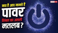 रोज देखते हैं ये Power Symbol! लेकिन 99% लोग नहीं जानते इसका मतलब