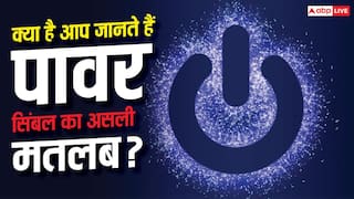 रोज देखते हैं ये Power Symbol! लेकिन 99% लोग नहीं जानते इसका मतलब