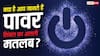 रोज देखते हैं ये Power Symbol! लेकिन 99% लोग नहीं जानते इसका मतलब