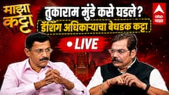 Tukaram Mundhe at Majha Katta | तुकाराम मुंढे कसे घडले?, डॅशिंग अधिकाऱ्याचा बेधडक कट्टा
