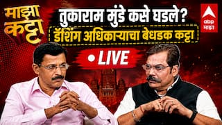 Tukaram Mundhe at Majha Katta | तुकाराम मुंढे कसे घडले?, डॅशिंग अधिकाऱ्याचा बेधडक कट्टा