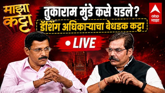 Tukaram Mundhe at Majha Katta | तुकाराम मुंढे कसे घडले?, डॅशिंग अधिकाऱ्याचा बेधडक कट्टा