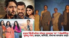 प्राइम व्हिडीओवर मोफत उपलब्ध 'या' 7 वेब सीरिज चुकवू नका; क्राइम, कॉमेडी, रोमान्स सगळंच आहे!