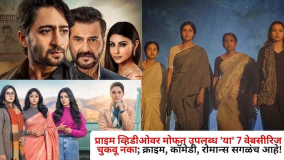 OTT Free webseries: प्राइम व्हिडीओवर मोफत उपलब्ध 'या' 7 वेब सीरिज चुकवू नका; क्राइम, कॉमेडी, रोमान्स सगळंच आहे! OTT Free webseries: प्राइम व्हिडीओवर मोफत उपलब्ध 'या' 7 वेब सीरिज चुकवू नका; क्राइम, कॉमेडी, रोमान्स सगळंच आहे!