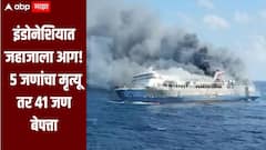 इंडोनेशियातील मदुरा बेटाजवळ जहाजाला आग, 5 जणांचा मृत्यू, तर 41 जण बेपत्ता, 225 जणांना वाचवण्यात यश