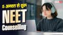 NEET Counselling 2026 : 5 अगस्त से शुरू हो रही NEET Counselling, कौन-कौन से दस्तावेज जरूरी?