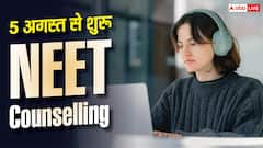 5 अगस्त से शुरू हो रही NEET Counselling, कौन-कौन से दस्तावेज जरूरी?