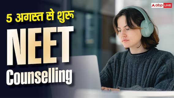 NEET Counselling 2026 : 5 अगस्त से शुरू हो रही NEET Counselling, कौन-कौन से दस्तावेज जरूरी? NEET Counselling 2026 : 5 अगस्त से शुरू हो रही NEET Counselling, कौन-कौन से दस्तावेज जरूरी?