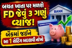 બચત ખાતા પર મળશે FD જેવું 3 ગણું વ્યાજ! બેંકમાં જઈને આ 1 સેટિંગ બદલાવી નાંખો