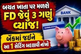 બચત ખાતા પર મળશે FD જેવું 3 ગણું વ્યાજ! બેંકમાં જઈને આ 1 સેટિંગ બદલાવી નાંખો
