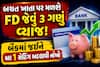 બચત ખાતા પર મળશે FD જેવું 3 ગણું વ્યાજ! બેંકમાં જઈને આ 1 સેટિંગ બદલાવી નાંખો
