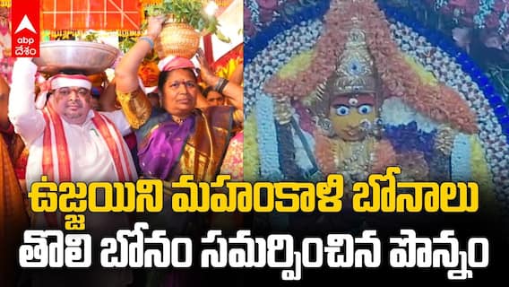 Ujjaini Mahankali Bonalu 2026 | అమ్మవారికి తొలి బోనం సమర్పించిన పొన్నం