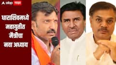धाराशिवमध्ये महायुतीत मैत्रीचा नवा अध्याय, भाजपा आमदाराच्या कार्यक्रमात ओमराजेंना मानाचं पान, राणाजगजितसिंहांना डावललं  