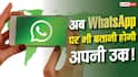 WhatsApp पर आने वाला है नया नियम! बिना उम्र बताए नहीं चलेगा काम?