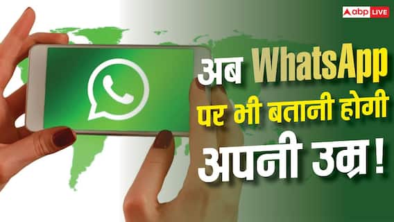 WhatsApp पर आने वाला है नया नियम! बिना उम्र बताए नहीं चलेगा काम? WhatsApp पर आने वाला है नया नियम! बिना उम्र बताए नहीं चलेगा काम?